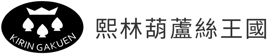 台湾熙林 葫蘆絲王國  Kirin hulusi kingdom